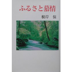 ふるさと慕情（現代名随筆叢書） [単行本]