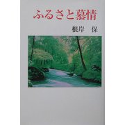 ふるさと慕情（現代名随筆叢書） [単行本]