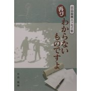 再び・わからないものですよ―宮島龍興エッセイ集 [単行本]