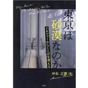 東京は砂漠なのか-メタファーからことばを考える [単行本]