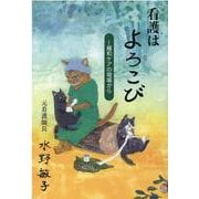 看護はよろこび-緩和ケアの現場から [単行本]