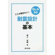 ここが聞きたい！耐震設計の基本 [単行本]