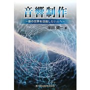 音響制作―音の世界を目指したい人へ [単行本]