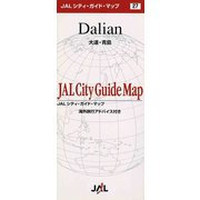 大連・青島（JALシティガイドマップ〈27〉） [単行本]
