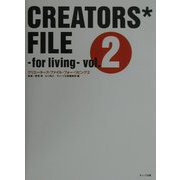 クリエーターズ・ファイル・フォー・リビング〈2〉 [単行本]