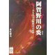 阿賀野川の炎（ほむろ）―名もない自衛隊員の記録（ぶんりき文庫） [文庫]