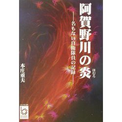 阿賀野川の炎（ほむろ）―名もない自衛隊員の記録（ぶんりき文庫） [文庫]