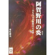 阿賀野川の炎（ほむろ）―名もない自衛隊員の記録（ぶんりき文庫） [文庫]