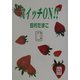 スイッチON！！（ぶんりき文庫） [文庫]