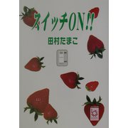 スイッチON！！（ぶんりき文庫） [文庫]