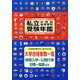 私立中学校・高等学校受験年鑑（東京圏版）〈2010年度版〉 [単行本]
