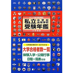私立中学校・高等学校受験年鑑（東京圏版）〈2010年度版〉 [単行本]