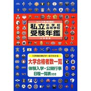 私立中学校・高等学校受験年鑑（東京圏版）〈2010年度版〉 [単行本]