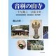 音羽の山寺―牛尾観音 法嚴寺史 [単行本]