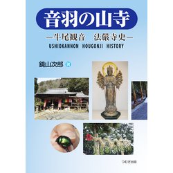 音羽の山寺―牛尾観音 法嚴寺史 [単行本]