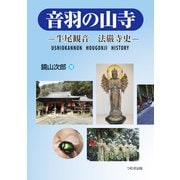 音羽の山寺―牛尾観音 法嚴寺史 [単行本]