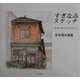 すぎなみスケッチ―杉並の街に心ひかれて 吉田信夫画集（Izumi Books） [単行本]