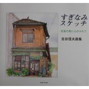 すぎなみスケッチ―杉並の街に心ひかれて 吉田信夫画集（Izumi Books） [単行本]