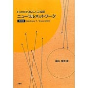 Excelで遊ぶ人工知能 ニューラルネットワーク―Windows7/Excel2010 改訂版 [単行本]