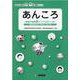 あんころ～家庭科の授業案がころころ出てくる本～-持続可能な社会へ、学び合い、つなぐ編（地域から発信する生き生き実践シリーズ） [単行本]