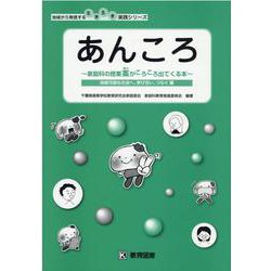 あんころ～家庭科の授業案がころころ出てくる本～-持続可能な社会へ、学び合い、つなぐ編（地域から発信する生き生き実践シリーズ） [単行本]