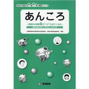 あんころ～家庭科の授業案がころころ出てくる本～-持続可能な社会へ、学び合い、つなぐ編（地域から発信する生き生き実践シリーズ） [単行本]