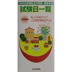 私立中学校・高等学校試験日一覧 東京圏版〈2002年度〉 [単行本]