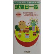 私立中学校・高等学校試験日一覧 東京圏版〈2002年度〉 [単行本]