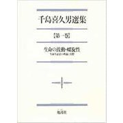 千島喜久男選集 第一巻 [全集叢書]