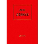 農業機械年鑑〈2011〉 [単行本]