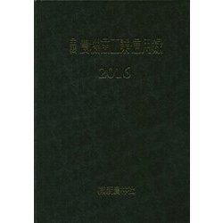 主要農機商工業信用録〈2016〉 [単行本]