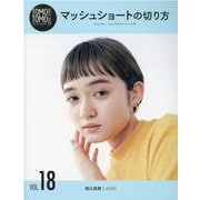 TOMO TOMO BASIC SERIES VOL.18-髪型づくりのスキルを高めるセルフトレーニングメディア [単行本]