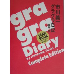 gra gra Diary―市川義一グラグラ日記 [単行本]
