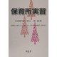 保育所実習 [単行本]
