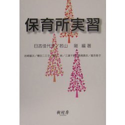 保育所実習 [単行本]