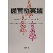 保育所実習 [単行本]
