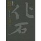 自選句集 籠枕 [単行本]