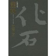 自選句集 籠枕 [単行本]