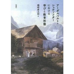 アーダルベルト・シュティフターにおける学びと教育形態 [単行本]