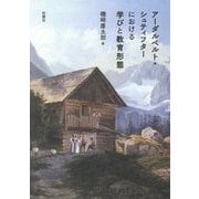 アーダルベルト・シュティフターにおける学びと教育形態 [単行本]