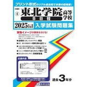 東北学院高等学校（B日程） 2025年春受験用（宮城県私立高等学校入学試験問題集 4） [全集叢書]