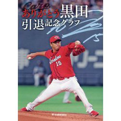 ありがとう黒田 引退記念グラフ [単行本]
