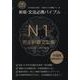 文法必携バイブルN1完全制覇文型集（日本語能力試験文法ベスト対策シリーズ） [単行本]
