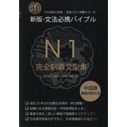文法必携バイブルN1完全制覇文型集（日本語能力試験文法ベスト対策シリーズ） [単行本]