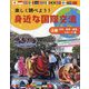 楽しく調べよう！身近な国際交流〈上巻〉文化、技術・産業、スポーツ編 [全集叢書]