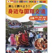 楽しく調べよう！身近な国際交流〈上巻〉文化、技術・産業、スポーツ編 [全集叢書]