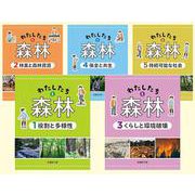 わたしたちと森林（全5巻セット）-図書館用堅牢本 [全集叢書]