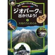 ジオパークに出かけよう！<第2巻>-地球・自然・くらしの歴史旅行（2 大地の力とめぐみ） [全集叢書]