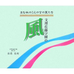 墨彩詩画集 文理佐藤学園の風―まな板のうえの言の葉たち [単行本]