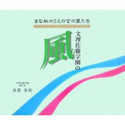 墨彩詩画集 文理佐藤学園の風―まな板のうえの言の葉たち [単行本]